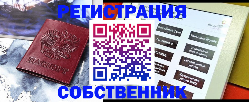 временная регистрация собственник в Южно-Сухокумске